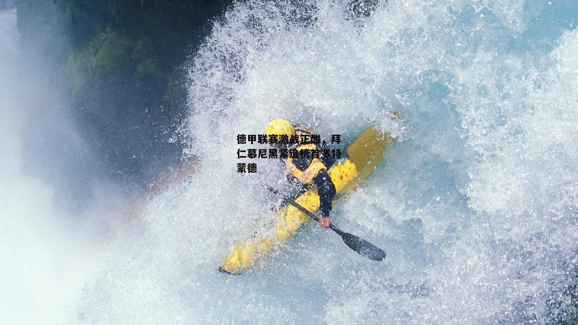 ng体育：德甲联赛激战正酣，拜仁慕尼黑紧追榜首多特蒙德