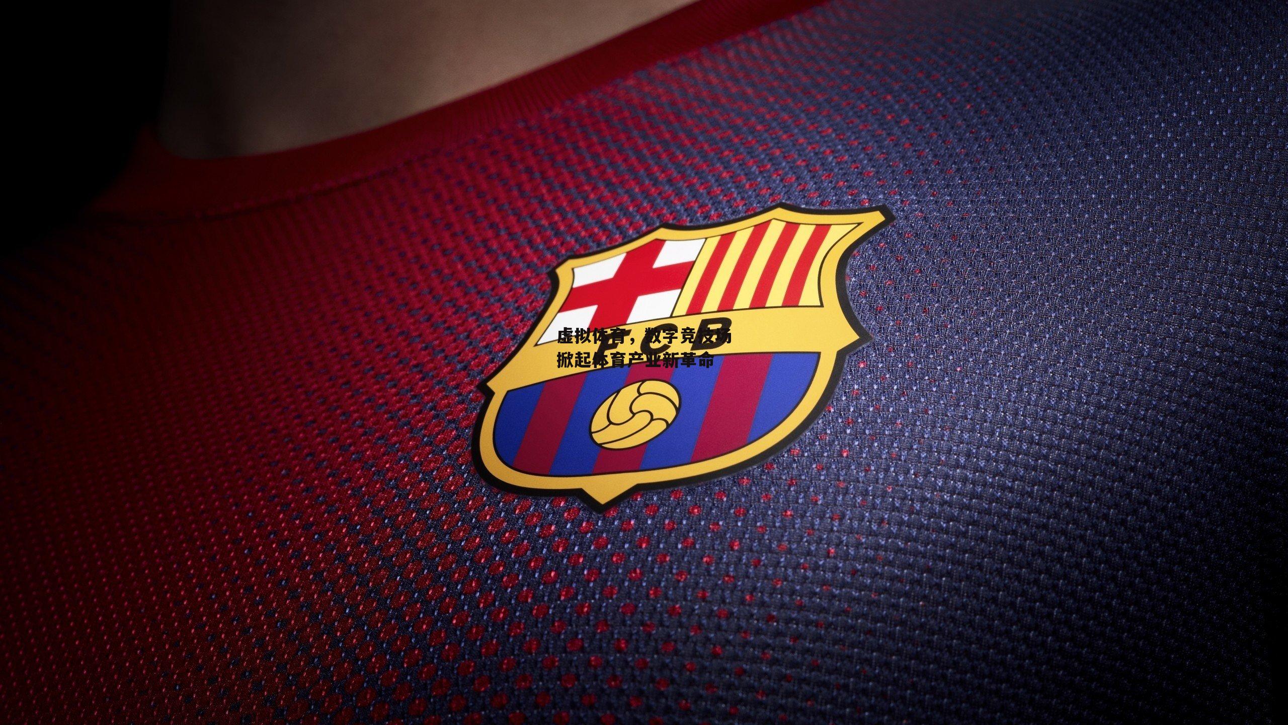 虚拟体育，数字竞技场掀起体育产业新革命_ng体育