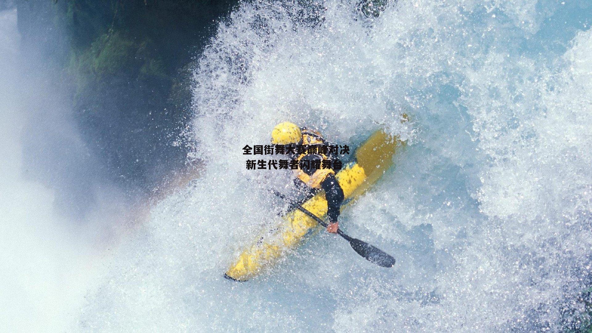 壹号娱乐官网入口|全国街舞大赛巅峰对决 新生代舞者闪耀舞台