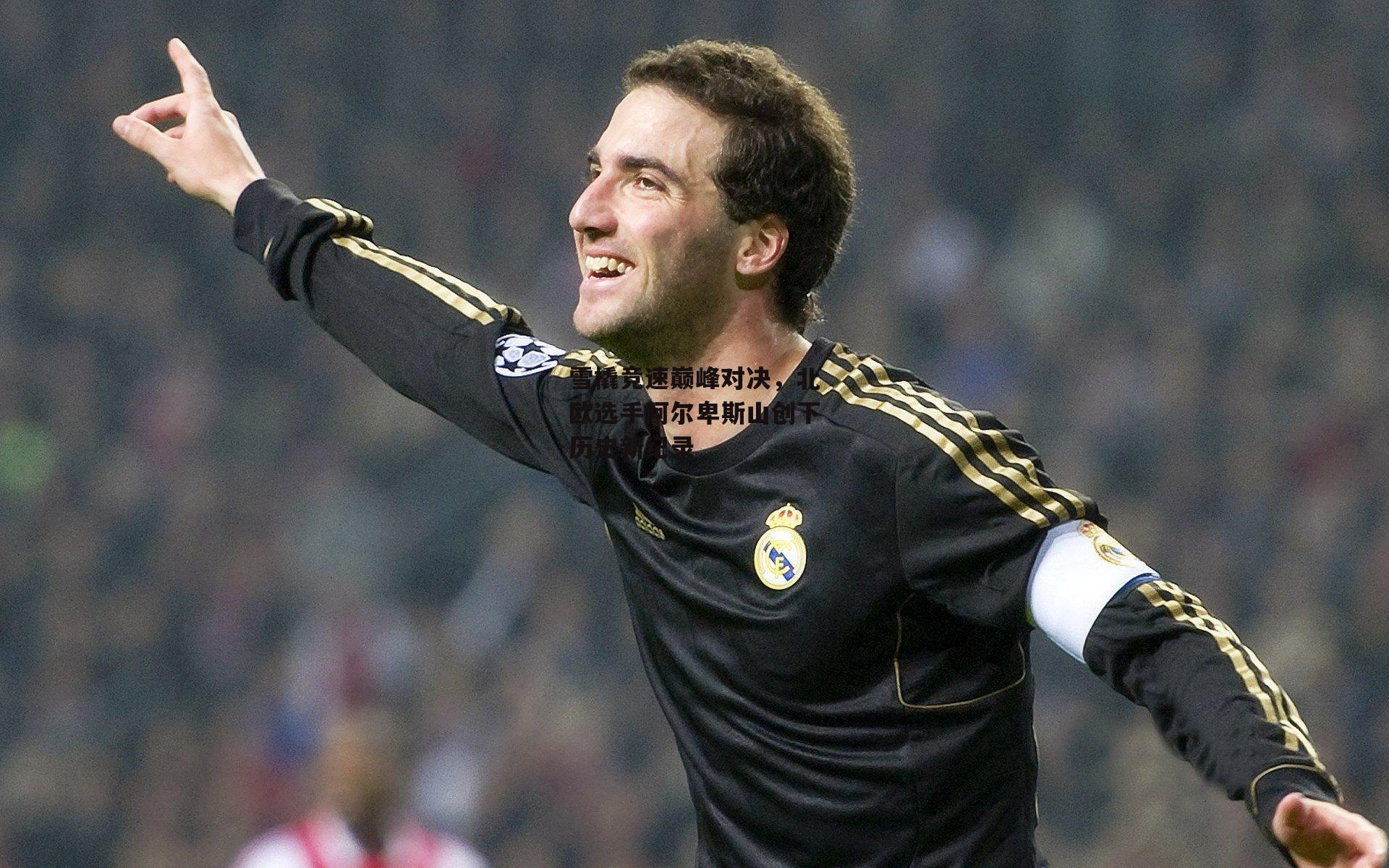 雪橇竞速巅峰对决，北欧选手阿尔卑斯山创下历史新纪录【ng大舞台】