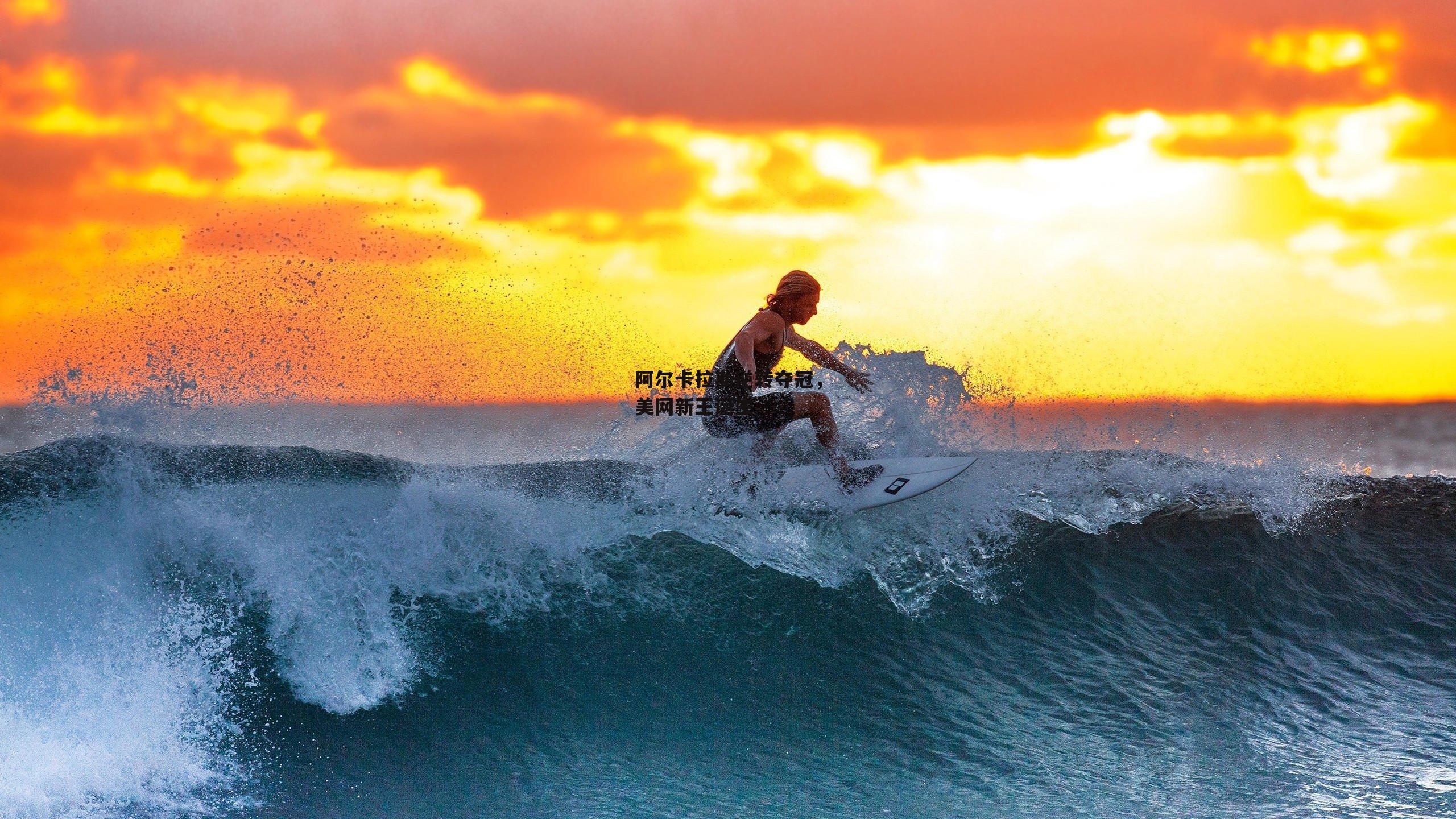 阿尔卡拉斯逆转夺冠，美网新王诞生|壹号娱乐官网入口